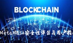  MetaMask安全性评估与用户