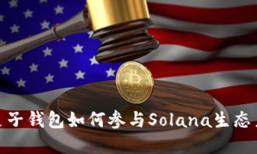 : 麦子钱包如何参与Solana生态系统