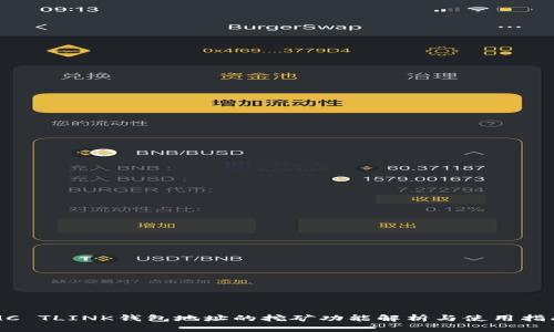 MC TLINK钱包地址的挖矿功能解析与使用指南