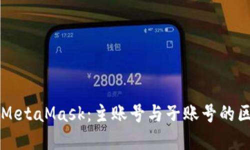 深入了解MetaMask：主账号与子账号的区别与应用