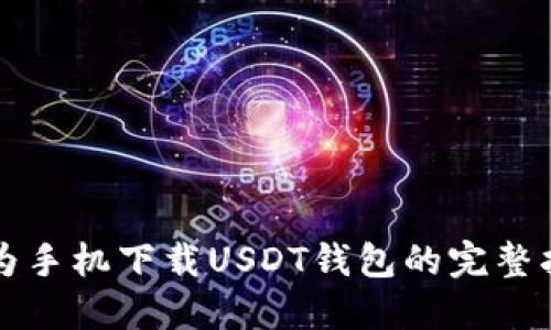 华为手机下载USDT钱包的完整指南