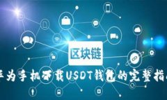 华为手机下载USDT钱包的完