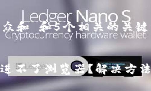 思考一个符合大众和 和5个相关的关键词
代码
: 小狐钱包怎么进不了浏览器?解决方法及常见问题解析