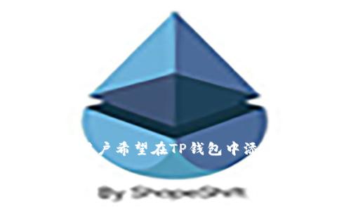 tp钱包怎么添加shib是很多加密货币用户关注的话题。随着SHIB（狗狗币的竞争币）的流行，越来越多的用户希望在TP钱包中添加SHIB以便于管理。本文将详细介绍如何在TP钱包中添加SHIB，并提供一些相关信息和常见问题的解答。

TP钱包中如何添加SHIB（柴犬币）？