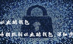 泰达币提现到以太坊钱包