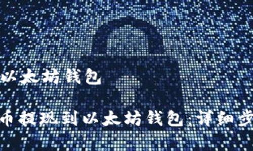 泰达币提现到以太坊钱包

: 如何将泰达币提现到以太坊钱包：详细步骤和注意事项