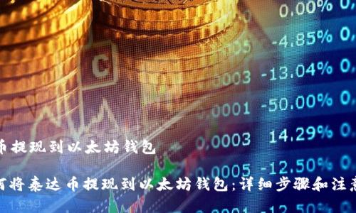 泰达币提现到以太坊钱包

: 如何将泰达币提现到以太坊钱包：详细步骤和注意事项