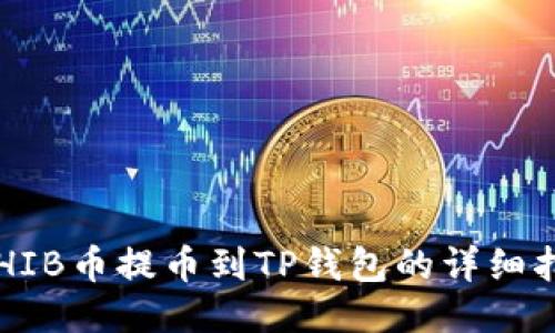  SHIB币提币到TP钱包的详细指南