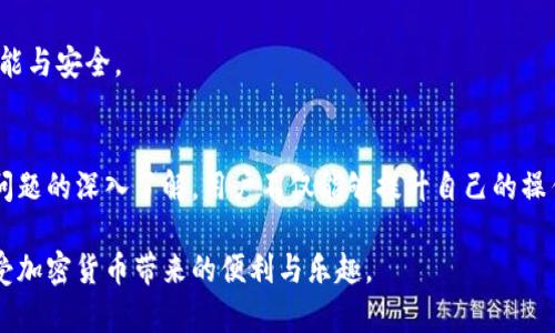   如何解决MetaMask应用程序中的烧荒问题？ / 

 guanjianci MetaMask, 烧荒, 加密货币, 钱包, 安全性 /guanjianci 

介绍MetaMask及其功能
MetaMask是一款广受欢迎的浏览器扩展程序和移动应用，它允许用户管理以太坊和其他以太坊兼容区块链上的加密货币和数字资产。MetaMask不仅是一个加密钱包，它还充当区块链应用程序（如去中心化金融、非同质化代币等）的网关，让用户能够轻松访问这些应用的功能。

用户在MetaMask中可以创建多个钱包，管理其私钥，并进行数字资产的转账和接收。此外，MetaMask还提供了一种简化的方式，让用户连接到去中心化应用（DApps），通过简单的点击即可进行交易，极大地降低了使用门槛。

什么是烧荒问题？
“烧荒”这个词汇在加密货币领域中并不常见，但它指的是用户在操作加密钱包（如MetaMask）时，由于操作不当或缺乏理解，导致其资产被错误地损失或浪费的现象。这种现象通常发生在用户急于完成操作而忽视安全性或程序界面的细节，最终导致资产的丢失。常见的烧荒情况包括错误发送资金到错误地址、未确认交易手续费等。

在使用MetaMask这样的加密钱包时，用户需要谨慎，确保地址的正确性以及在进行任何交易之前都要确认交易详情。这不仅关系到资金的安全性，也直接影响用户的使用体验。

如何避免MetaMask中的烧荒？
为了避免在MetaMask中发生烧荒，用户可以考虑以下几点建议：

ul
    li确认交易地址：在进行任何交易之前，务必仔细核对接收地址。可以通过多次核对，或者将地址粘贴至记事本中处理后再复核。/li
    li了解Gas费用：每进行一次交易都会涉及到Gas费用的设置。用户需要了解如何设置合理的Gas费用，以免因费用设置过低导致交易失败，从而造成资金损失。/li
    li谨慎使用DApps：在连接第三方DApp时，务必确认其信誉，避免连接到不安全的应用程序，确保个人信息和资产安全。/li
    li使用硬件钱包：硬件钱包相对软件钱包具有更高的安全性，建议将大量资产存储在硬件钱包中，而不是长期存储在MetaMask等软件钱包中。/li
    li学习相关知识：多了解加密货币和区块链的相关知识，提升自身的安全意识和操作能力，有助于减少烧荒的风险。/li
/ul

使用MetaMask的常见问题

h4问题1：我在MetaMask中转账失败了，我该怎么办？/h4
在MetaMask中，如果您的转账交易失败，首先要确认几个关键的方面。首先，检查您设置的 Gas费用，有时候如果Gas费用设置过低，交易会因未被矿工打包而失败。可以尝试重新发送交易，同时设置更高的Gas费用以确保交易成功。

其次，确认您发送到的地址是否正确。如果您发送到错误的地址，资产将会永久性丢失。最后，检查是否有网络问题，确保区块链网络的正常运行。有时，网络拥堵可能导致交易延迟或失败。

如果确认这些因素后，交易依然显示为失败，您可以在MetaMask界面查找交易记录，获取有关失败原因的更多信息。如果仍然无法解决问题，可以在MetaMask的官方支持页面寻求帮助。

h4问题2：如何增强MetaMask的安全性？/h4
增强MetaMask的安全性是每个用户都应重视的问题。首先，设置一个强密码，并启用两步验证，以增加安全性。避免在公共网络中使用MetaMask，使用私人网络或VPN连接会更安全。

其次，定期更新您的MetaMask应用，以确保使用的是最新版本，修复可能存在的安全漏洞。此外，可以使用硬件钱包，将大部分资产转移到硬件钱包中，保持MetaMask中较小的余额进行日常操作。

最后，警惕钓鱼攻击，确保访问的是MetaMask的官方网站，避免点击可疑邮件中的链接。对于不明链接或窗口，务必保持警惕，以避免资产损失。

h4问题3：如何在MetaMask中恢复我的钱包？/h4
如果您遗忘了MetaMask的密码或设备丢失，需要恢复钱包，您可以按照以下步骤操作。首先，确保您已经备份了 助记词，它是恢复钱包的重要凭证。打开MetaMask应用，选择“恢复钱包”选项，并输入助记词。如果助记词正确，您将能够重新获得对钱包的访问权限。

如果您没有备份助记词而忘记密码，您将无法恢复钱包。以此为教训，务必在前期操作中做好备份的工作。助记词应妥善保管，建议记录在纸笔上并放置在安全的位置，避免数字泄漏。

h4问题4：MetaMask支持哪些区块链资产？/h4
MetaMask主要支持以太坊及其生态系统内的代币，包括 ERC-20 和 ERC-721 代币。这意味着几乎所有基于以太坊的资产都可以通过MetaMask进行管理。此外，MetaMask在不断更新中逐步开始支持其他兼容的区块链网络，包括 Binance Smart Chain 和 Polygon 等。

用户还可以自定义添加其他代币，只需输入代币合约地址即可在MetaMask中显示。这使得MetaMask成为了一款灵活的、多网络的数字资产管理工具。

h4问题5：如何解决MetaMask的连接问题？/h4
连接问题是MetaMask用户常遇到的情况。首先检查您的互联网连接是否正常。如果您的网络没有问题，且依然无法连接，可以尝试重新启动浏览器或设备。另外，确保您使用的浏览器是MetaMask支持的版本，如Chrome或Firefox。在浏览器扩展页面检查MetaMask扩展程序是否已启用，也是一种有效的检查方式。

如上措施都无效，可以尝试清理浏览器的缓存和Cookie，以获得更好的使用体验。同时，定期更新您的MetaMask应用及浏览器版本，确保最佳性能与安全。

总结
MetaMask作为加密货币行业的主要钱包之一，迎来了越来越多的用户。随着用户数量的增加，烧荒问题也显得尤为重要。通过对如何避免此类问题的深入了解，用户不仅能够提升自己的操作安全性，还能更好地管理自己的资产。

无论是提高交易的成功率还是确保资金安全，MetaMask为用户提供了多种有用的功能。希望每位用户都能合理使用这些功能，避免烧荒，并享受加密货币带来的便利与乐趣。