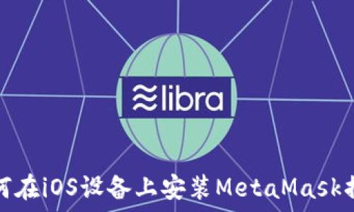  
如何在iOS设备上安装MetaMask插件
