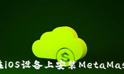  
如何在iOS设备上安装MetaMask插件