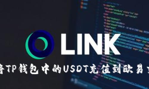 如何将TP钱包中的USDT充值到欧易交易所