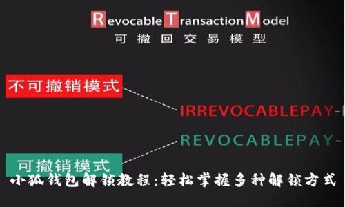 小狐钱包解锁教程：轻松掌握多种解锁方式