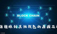 USDT无法转账到其他钱包的