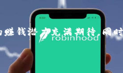 狗狗币（Dogecoin）是近年来备受关注的加密货币之一，尽管它最初是作为一种玩笑而创建，但由于其社群的强大和网络效应，狗狗币在市场上取得了显著的地位。许多投资者对于狗狗币的赚钱潜力充满期待，同时也对它的投资回报机制有着各种疑问，其中就包括“狗狗币在钱包里有分红吗？”这个问题。接下来我们将对这个问题进行详细探讨，并且讨论狗狗币的基本原理、钱包的功能以及相关问题。

狗狗币在钱包里有分红吗？揭开狗狗币收益的真正秘密