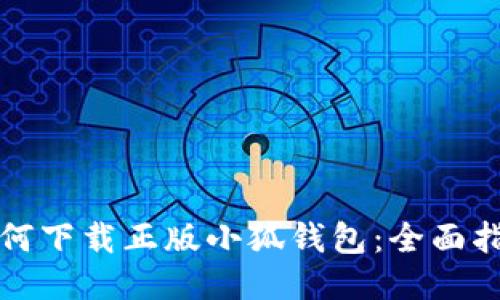 如何下载正版小狐钱包：全面指南