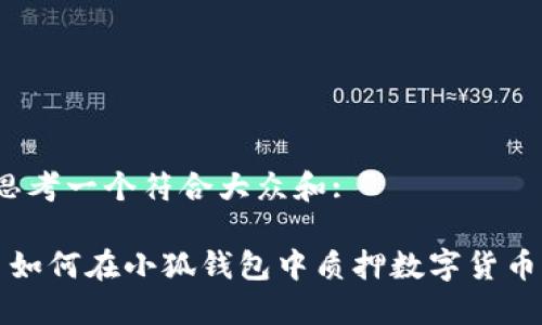 思考一个符合大众和:

 如何在小狐钱包中质押数字货币？