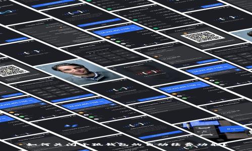 如何关闭小狐钱包的自动续费功能？