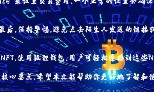 狐狸的钱包（MetaMask）是一款广受欢迎的以太坊和ERC20代币的钱包，旨在为用户提供安全、便捷的数字资产存储解决方案。随着区块链技术的迅猛发展，越来越多的人开始关注加密货币及其相关工具。对于初学者而言，了解如何使用狐狸的钱包尤为重要。以下是本文详细介绍以及常见问题的解答。

  如何安全使用狐狸的钱包进行加密货币交易 / 

 guanjianci 狐狸的钱包,数字货币,加密技术,以太坊,ERC20代币 /guanjianci 

一、狐狸的钱包简介
狐狸的钱包是一个开源的浏览器扩展插件，最初为以太坊平台设计，允许用户管理其以太坊资产，包括以太坊本身及所有基于以太坊的代币。用户能以容易的方式访问去中心化应用（DApp），例如去中心化交易所（DEX）、游玩区块链游戏及参与初始代币发行（ICO）。

用户只需下载扩展程序并创建一个新钱包，或导入已有钱包，就能开始管理自己的加密资产。狐狸的钱包不需要用户保存任何私钥，因为所有密钥都在用户的浏览器中生成和存储，这极大减少了被攻击的风险。

二、为什么选择狐狸的钱包
选择狐狸的钱包，用户不仅可以享受其用户友好的界面，还能体验到以下几大优势：

ul
    li安全性：钱包私钥完全由用户控制，透过浏览器安全存储，减少了被盗的风险。/li
    li易用性：无论是新手还是资深用户，狐狸的钱包的界面都设计得相当直观，极易上手。/li
    li兼容性：支持主流的以太坊及ERC20代币，为用户提供多样化的管理选择。/li
    li扩展性：配合各种DApp使用，如DeFi项目、NFT市场，增强用户的投资体验。/li
/ul

三、如何设置和使用狐狸的钱包
以下是安装和使用狐狸的钱包的简单步骤：

h41. 安装钱包/h4
用户可以在Chrome、Firefox等主流浏览器中搜索“MetaMask”并下载扩展程序。安装完成后，用户需要创建一个新钱包或导入现有钱包的助记词。

h42. 创建新钱包/h4
按照提示设置密码，接着系统会生成一个助记词，用户必须安全地保存这个助记词。丢失助记词将导致无法找回钱包中的资产。用户将在此步骤中设置登录密码。

h43. 导入钱包/h4
如果用户已有其他钱包的私钥或助记词，可以选择导入现有钱包，输入相关信息后即可访问现有资产。

h44. 存入资产/h4
用户可以通过交易所购买以太坊（ETH）并转入狐狸的钱包，或直接在钱包中生成接收地址，方便他人转入数字资产。

h45. 进行交易/h4
通过钱包界面，用户可以快速查看资产余额以及当前市场行情。发起交易时，用户需要输入收款地址及转账金额，确认后即可轻松完成转账。

四、使用狐狸的钱包的注意事项
虽然狐狸的钱包相对安全，但用户在使用过程中仍需注意以下几点：

ul
    li保护助记词：始终保存好助记词，切勿随意分享，避免钱包被盗。/li
    li设置强密码：使用复杂的密码增加安全性，并定期更新。/li
    li启用双重认证：如可能，启用额外的安全措施，增强账户保护。/li
    li警惕钓鱼网站：确保访问官方网站，警惕通过电子邮件或社交媒体提供的链接。确保浏览器地址栏显示正确的网址。/li
/ul

五、常见问题解答

h4问题1：狐狸的钱包是否能存储比特币？/h4
狐狸的钱包主要支持以太坊及 ERC20 代币，因此不支持比特币（BTC）。如果用户需要管理比特币，可考虑下载其他兼容的加密钱包，例如比特币核心钱包或其他多币种钱包。同时，如果用户持有比特币并想投资以太坊，可以通过交易所将比特币兑换为以太坊，然后转入狐狸的钱包中。

h4问题2：如何恢复丢失的狐狸钱包？/h4
如果用户丢失了钱包密码或无法访问钱包，但仍然保有助记词，就可以恢复钱包。打开狐狸钱包扩展程序，选择“导入钱包”，输入助记词后，即可恢复所有资产。如果助记词也丢失，遗憾的是钱包中的资产将无法恢复，因此，安全地保存助记词非常重要。

h4问题3：狐狸钱包的转账费用如何计算？/h4
狐狸钱包交易的费用是根据以太坊网络的拥堵情况而定的。当网络繁忙时，交易费用可能会增加。用户在发起转账时，可以通过调整“Gas Price”来设置交易费用。一个正常的设置会确保交易在合理的时间内确认。用户可根据自己的需求选择支付的费用，如果希望更快完成交易，可以提高Gas Price，但需要谨慎控制费用支出。

h4问题4：如何安全使用狐狸钱包进行交易？/h4
用户在使用狐狸钱包进行交易时应注意以下几点：首先，确保网络环境安全，避免在公共WiFi下进行交易；其次，逐步验证收款地址是否正确；最后，保持警惕，避免点击陌生人发送的链接或在不明网站上输入私人信息。建议使用难以被破解的复杂密码和启用多重身份验证。

h4问题5：狐狸钱包支持哪些类型的 NFT？/h4
狐狸钱包可以存储基于以太坊的 NFT，包括 ERC721 和 ERC1155 标准的 NFT。用户可以通过市场如OpenSea和Rarible等购买和管理其NFT。使用狐狸钱包，用户可轻松连接到这些NFT市场，方便买卖、展示和收藏他们的数字资产。然而，用户在进行NFT交易时，还是要谨慎选择可靠的平台，并了解相关的市场动态。

总结而言，狐狸钱包作为一个方便的数字资产管理工具，其用户的安全固然重要，正确使用及管理钱包，确保资产安全是每位用户都需关注的核心要点。希望本文能帮助你更好地了解和使用狐狸的钱包。