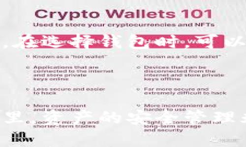 思考一个符合大众和的

demotitle可以注册几个以太坊钱包？全面解析以太坊钱包使用和管理/demotitle

关键词：

以太坊钱包, 注册以太坊钱包, 数量限制, 钱包管理, 加密货币安全/guanjianci

---

以太坊钱包的基本概念
以太坊是一个开源的区块链平台，它允许开发者创建去中心化的应用（DApps）及智能合约。随着以太坊网络的火热，越来越多的人开始接触以太坊及其数字货币——以太币（ETH）。而要存储、接收和发送以太币，用户需要拥有一个以太坊钱包。

以太坊钱包可分为多个类型，主要包括:软件钱包、硬件钱包和 b纸钱包。不同类型的钱包有各自的优缺点，适合不同需求的用户。软件钱包通常是用户最常用的选择，而硬件钱包则是以安全为首要考虑的用户的首选。

可以注册几个以太坊钱包?
根据以太坊网络的设计，用户可以创建任意多个以太坊钱包，理论上没有任何限制。这意味着，你可以根据自己的需要和用途，注册多个钱包。比如，你可以为不同的投资、交易目的以及日常使用分开设立不同的钱包。

然而，虽然可以无限制地注册钱包，但在实际操作中，管理多个钱包可能会面临一些挑战。有些用户可能会因为记忆多个私钥或助记词而感到困扰，或者因为多个地址的复杂管理而导致资产安全风险。因此，在注册多个以太坊钱包时，适当的管理和安全措施是必不可少的。

如何安全管理多个以太坊钱包？
如果你决定注册多个以太坊钱包，管理安全将是一大挑战。首先，你需要确保每个钱包的私钥或助记词被妥善存储。可以选择线下存储的方式，比如写在纸上，或是在安全的数据库中加密保存。在日常使用中，可以通过使用密码管理工具来帮助记忆和管理这些信息。

其次，建议在多个钱包之间适当分配资产，避免所有资产集中在一个地方。比如，可以将长期投资的以太币放在硬件钱包中，而将日常交易使用的资产存放在软件钱包里。此外，定期对钱包进行安全检查，如果遇到可疑活动，请及时采取措施，如更改密码或迁移资产。

常见问题解答

h41. 如何创建以太坊钱包？/h4
创建以太坊钱包的过程非常简单。首先，你需要选择一种钱包类型，比如软件钱包或硬件钱包。以软件钱包为例，你可以选择一些流行的应用程序，如MetaMask或者MyEtherWallet。下载并安装后，按照指示进行账号注册，生成私钥和助记词。在这个过程中务必小心，不要与他人分享你的私钥或助记词，因为这是你钱包的安全保障。

h42. 创建多个以太坊钱包有什么好处？/h4
创建多个以太坊钱包的好处在于灵活性和安全性。你可以为不同的用途，比如交易、投资、或是接收支付，分开设置不同的钱包。这样一来，即使某个钱包受到了攻击，其他钱包中的资产依然是安全的。此外，合理分配资产也可以帮助你更清晰地管理个人财务。

h43. 如何确保以太坊钱包的安全？/h4
确保以太坊钱包安全的方方面面都不可忽视。首先，使用硬件钱包是最安全的选择之一，因为它能够将私钥离线存储，避免网络攻击。其次，要定期更改钱包的密码，并尽量设置复杂度较高的密码。此外，使用双因素认证（2FA）进一步加强安全性也是一个好选择。定期检查你的钱包活动，若发现异常情况，需及时采取措施。

h44. 如果忘记以太坊钱包的私钥或助记词，怎么办？/h4
如果忘记了以太坊钱包的私钥或助记词，找回的可能性几乎为零，因为这两者是恢复访问钱包的唯一途径。为了避免这种情况，创建钱包时一定要将私钥和助记词写下来并保存在安全的地方，避免电子存储带来的风险。如果你意识到自己的助记词或私钥被遗失，立即将该钱包的资产转移到其他钱包是防止损失的最佳途径。

h45. 如何选择合适的以太坊钱包？/h4
选择以太坊钱包时要综合考虑安全性和使用方便性。如果你是长期投资者，硬件钱包无疑是最安全的选择，如果你是日常交易的用户，软件钱包则更为便捷。在选择钱包时，可以关注钱包提供的口碑、用户评价以及安全性相关的认证。同时，确保该钱包能支持你需要的加密货币以及其他功能。

---

通过上述内容，可以看到关于以太坊钱包的多方面信息，特别是在注册数量以及安全管理等方面的必要性与技巧。同时，在今天这个高风险的数字货币世界里，资产的安全管理永远是每个用户必须关注的重点。希望这一篇对你有帮助，能够解答你在以太坊钱包方面的各种疑问。