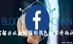 如何解决以太坊图形钱包