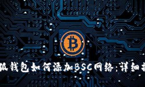 手机小狐钱包如何添加BSC网络：详细操作指南