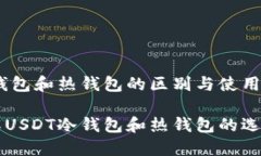 USDT冷钱包和热钱包的区别
