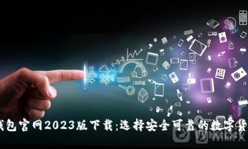 USDT钱包官网2023版下载：选择安全可靠的数字货币钱包