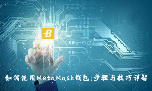 如何使用MetaMask钱包：步骤与技巧详解