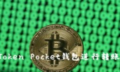 如何使用Token Pocket钱包进