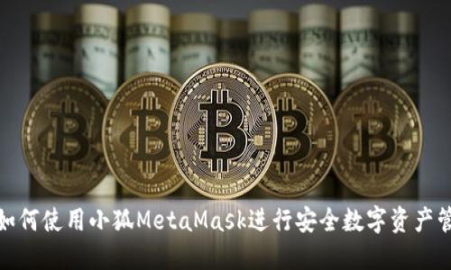 : 如何使用小狐MetaMask进行安全数字资产管理