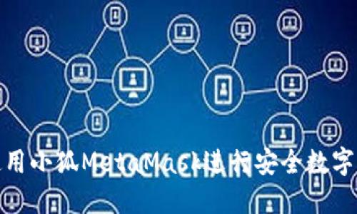 : 如何使用小狐MetaMask进行安全数字资产管理