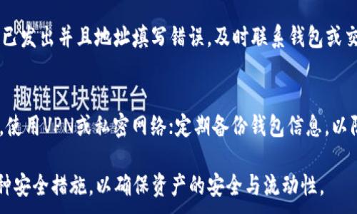 
USDT钱包出款的便利性分析及使用指南/
USDT钱包, 出款, 便利性, 加密货币, 数字钱包/GUANJIANCI

随着加密货币市场的不断发展，越来越多的人开始关注数字资产的管理方式。USDT钱包作为一种常见的加密货币钱包，因其在稳定币中的特殊地位而受到广泛青睐。用户通常希望了解USDT钱包的出款方便程度及其使用方式。在本文中，我们将深入探讨USDT钱包出款的便利性，具体介绍其操作流程、优缺点及常见问题解答等内容。

一、什么是USDT钱包？
USDT钱包是一种用于存储、接收和转账Tether（USDT）这种稳定币的数字工具。USDT是一种与美元1:1锚定的加密货币，广泛用于各种数字货币交易所及市场。用户可以通过USDT钱包进行加密货币交易、支付以及投资。

提供USDT钱包的主要形式有硬件钱包、软件钱包和在线钱包。硬件钱包在安全性上表现卓越，但使用不够灵活；软件钱包则在便捷性和功能性上较为突出，因此更受大众欢迎。在线钱包则方便用户随时随地进行资产管理，但安全性相对较低。

二、USDT出款的流程分析
出款，即从USDT钱包中提现至其他钱包或交易平台。出款的流程大致如下：
ol
  li首先，用户需要登录USDT钱包，确保账户安全性，建议使用双重验证等安全措施。/li
  li在钱包主界面，选择“出款”或者“提现”选项。/li
  li输入接收地址：用户需要提供一个有效的接收地址，可以是其他USDT钱包或交易所的地址。/li
  li输入出款金额，并确认交易手续费。如果手续费不合理，建议寻找更低费用的交易平台。/li
  li提交出款请求，系统会发送一条确认信息至你的邮箱或手机，确保用户的出款安全。/li
/ol

整个出款流程相对简单，特别是对于熟悉数字货币操作的用户来说，通常在几分钟内就能完成。不过，根据网络拥堵程度及出款平台的不同，实际到账时间可能存在差异。

三、USDT钱包出款的便利性
关于USDT钱包出款的便利性，我们可以从多个角度来分析：
ul
  li隐私性：相比较传统金融系统，通过USDT钱包进行出款交易，用户的身份信息可以得到一定保护，不必完全暴露于他人视线之下。/li
  li速度：绝大部分出款完成之后，资金会即时到账，大大提升了资金的流动性。在加密货币市场上，这一点尤为重要，因为市场瞬息万变，资金的快速出入能够帮助用户及时把握投资机会。/li
  li全球性：无论用户身在何处，只要有网络连接，就能够随时随地进行资金的出入，特别是对于在跨国交易中，解决了汇款时间长及费用高的问题。/li
  li不同渠道的灵活性：用户可以选择不同的渠道进行出款，比如将USDT提到其他交易所进行交易，或者转账给朋友，提升了资金的使用灵活性。/li
/ul

四、USDT钱包出款的缺点
虽然USDT钱包出款有许多便利之处，但也存在一些不足之处：
ul
  li手续费：不同钱包或交易所的出款手续费差异较大，某些平台的手续费可能相对较高，这对于小额用户来说，无疑是一笔开销。/li
  li安全性：虽然现代的USDT钱包在安全性方面有了很大提升，但依旧难免遭遇网络攻击、黑客盗窃等风险。用户在选择钱包时必须谨慎，保障自己资产的安全。/li
  li交易确认时间：在网络拥堵或矿工不足的情况下，某些交易可能会出现处理延迟，导致用户出款的时间变长。/li
/ul

五、解决出款中的常见问题
在使用USDT钱包进行出款时，用户可能会遇到以下几个常见问题：

h41. USDT出款到账时间过长怎么办？/h4
出款到账时间长的情况可能由多种因素造成，例如网络拥堵、矿工费用过低、目标地址错误等。首先，用户可以查看区块链浏览器，确认这笔交易的当前状态。其次，建议在出款时根据网络情况适当提高矿工费用，以确保交易能够尽快得到处理。如果使用平台的钱包，建议联系客服以解决问题。

h42. 如何选择安全的USDT钱包？/h4
选择安全的USDT钱包至关重要。用户可以从以下几个方面进行评估：首先，查看钱包的用户评价和下载量，了解其他用户的真实使用体验；其次，比较不同钱包的安全措施，如是否支持双重验证、备份选项等；最后，优先考虑开源的钱包，因为开源项目经过更多人的审核，相对更安全。

h43. 出款时手续费高，是否有解决办法？/h4
手续费问题是许多用户在使用USDT钱包出款时的顾虑。用户可以在多个平台间进行比较，以选择手续费较低的交易服务。此外，建议用户尽量选择在网络高峰期以外的时间段进行出款，同时也要关注平台的手续费政策，最好选择透明且合理的代付方式。

h44. USDT出款后发现地址错误怎么办？/h4
如果用户在出款时输入了错误的地址，通常交易是不可逆的。为了防止这种情况，用户在出款之前一定要仔细核对接收地址。如果发现出款请求已发出并且地址填写错误，及时联系钱包或交易所的客服寻求帮助，但成功率并不高，因此务必在操作之前做好地址确认。

h45. 是否有风险防范措施？/h4
为降低USDT钱包出款的风险，用户可以采取以下防范措施：定期更新账户密码并使用强密码，开启二步验证；避免在公共Wi-Fi环境下进行交易，使用VPN或私密网络；定期备份钱包信息，以防止资产丢失；关注相关网络安全动态，以便及时调整个人安全策略。

综上所述，USDT钱包出款具有一定的便利性，但同时也存在一些潜在风险和问题。用户在使用过程中需谨慎，尽量规避可能的损失，灵活采用各种安全措施，以确保资产的安全与流动性。
```