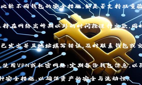 
USDT钱包出款的便利性分析及使用指南/
USDT钱包, 出款, 便利性, 加密货币, 数字钱包/GUANJIANCI

随着加密货币市场的不断发展，越来越多的人开始关注数字资产的管理方式。USDT钱包作为一种常见的加密货币钱包，因其在稳定币中的特殊地位而受到广泛青睐。用户通常希望了解USDT钱包的出款方便程度及其使用方式。在本文中，我们将深入探讨USDT钱包出款的便利性，具体介绍其操作流程、优缺点及常见问题解答等内容。

一、什么是USDT钱包？
USDT钱包是一种用于存储、接收和转账Tether（USDT）这种稳定币的数字工具。USDT是一种与美元1:1锚定的加密货币，广泛用于各种数字货币交易所及市场。用户可以通过USDT钱包进行加密货币交易、支付以及投资。

提供USDT钱包的主要形式有硬件钱包、软件钱包和在线钱包。硬件钱包在安全性上表现卓越，但使用不够灵活；软件钱包则在便捷性和功能性上较为突出，因此更受大众欢迎。在线钱包则方便用户随时随地进行资产管理，但安全性相对较低。

二、USDT出款的流程分析
出款，即从USDT钱包中提现至其他钱包或交易平台。出款的流程大致如下：
ol
  li首先，用户需要登录USDT钱包，确保账户安全性，建议使用双重验证等安全措施。/li
  li在钱包主界面，选择“出款”或者“提现”选项。/li
  li输入接收地址：用户需要提供一个有效的接收地址，可以是其他USDT钱包或交易所的地址。/li
  li输入出款金额，并确认交易手续费。如果手续费不合理，建议寻找更低费用的交易平台。/li
  li提交出款请求，系统会发送一条确认信息至你的邮箱或手机，确保用户的出款安全。/li
/ol

整个出款流程相对简单，特别是对于熟悉数字货币操作的用户来说，通常在几分钟内就能完成。不过，根据网络拥堵程度及出款平台的不同，实际到账时间可能存在差异。

三、USDT钱包出款的便利性
关于USDT钱包出款的便利性，我们可以从多个角度来分析：
ul
  li隐私性：相比较传统金融系统，通过USDT钱包进行出款交易，用户的身份信息可以得到一定保护，不必完全暴露于他人视线之下。/li
  li速度：绝大部分出款完成之后，资金会即时到账，大大提升了资金的流动性。在加密货币市场上，这一点尤为重要，因为市场瞬息万变，资金的快速出入能够帮助用户及时把握投资机会。/li
  li全球性：无论用户身在何处，只要有网络连接，就能够随时随地进行资金的出入，特别是对于在跨国交易中，解决了汇款时间长及费用高的问题。/li
  li不同渠道的灵活性：用户可以选择不同的渠道进行出款，比如将USDT提到其他交易所进行交易，或者转账给朋友，提升了资金的使用灵活性。/li
/ul

四、USDT钱包出款的缺点
虽然USDT钱包出款有许多便利之处，但也存在一些不足之处：
ul
  li手续费：不同钱包或交易所的出款手续费差异较大，某些平台的手续费可能相对较高，这对于小额用户来说，无疑是一笔开销。/li
  li安全性：虽然现代的USDT钱包在安全性方面有了很大提升，但依旧难免遭遇网络攻击、黑客盗窃等风险。用户在选择钱包时必须谨慎，保障自己资产的安全。/li
  li交易确认时间：在网络拥堵或矿工不足的情况下，某些交易可能会出现处理延迟，导致用户出款的时间变长。/li
/ul

五、解决出款中的常见问题
在使用USDT钱包进行出款时，用户可能会遇到以下几个常见问题：

h41. USDT出款到账时间过长怎么办？/h4
出款到账时间长的情况可能由多种因素造成，例如网络拥堵、矿工费用过低、目标地址错误等。首先，用户可以查看区块链浏览器，确认这笔交易的当前状态。其次，建议在出款时根据网络情况适当提高矿工费用，以确保交易能够尽快得到处理。如果使用平台的钱包，建议联系客服以解决问题。

h42. 如何选择安全的USDT钱包？/h4
选择安全的USDT钱包至关重要。用户可以从以下几个方面进行评估：首先，查看钱包的用户评价和下载量，了解其他用户的真实使用体验；其次，比较不同钱包的安全措施，如是否支持双重验证、备份选项等；最后，优先考虑开源的钱包，因为开源项目经过更多人的审核，相对更安全。

h43. 出款时手续费高，是否有解决办法？/h4
手续费问题是许多用户在使用USDT钱包出款时的顾虑。用户可以在多个平台间进行比较，以选择手续费较低的交易服务。此外，建议用户尽量选择在网络高峰期以外的时间段进行出款，同时也要关注平台的手续费政策，最好选择透明且合理的代付方式。

h44. USDT出款后发现地址错误怎么办？/h4
如果用户在出款时输入了错误的地址，通常交易是不可逆的。为了防止这种情况，用户在出款之前一定要仔细核对接收地址。如果发现出款请求已发出并且地址填写错误，及时联系钱包或交易所的客服寻求帮助，但成功率并不高，因此务必在操作之前做好地址确认。

h45. 是否有风险防范措施？/h4
为降低USDT钱包出款的风险，用户可以采取以下防范措施：定期更新账户密码并使用强密码，开启二步验证；避免在公共Wi-Fi环境下进行交易，使用VPN或私密网络；定期备份钱包信息，以防止资产丢失；关注相关网络安全动态，以便及时调整个人安全策略。

综上所述，USDT钱包出款具有一定的便利性，但同时也存在一些潜在风险和问题。用户在使用过程中需谨慎，尽量规避可能的损失，灵活采用各种安全措施，以确保资产的安全与流动性。
```