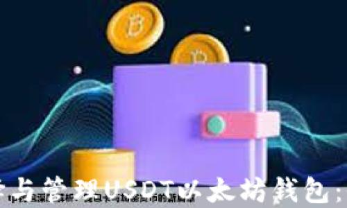 
如何选择与管理USDT以太坊钱包：全面指南