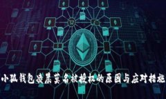 小狐钱包凌晨莫名被授权