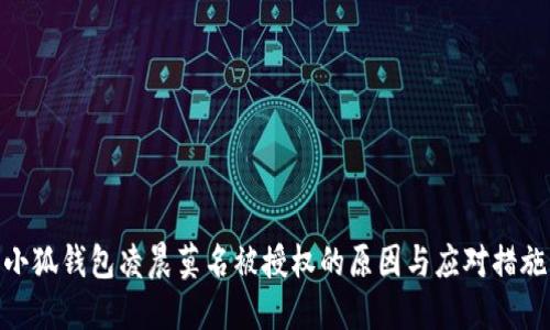 小狐钱包凌晨莫名被授权的原因与应对措施