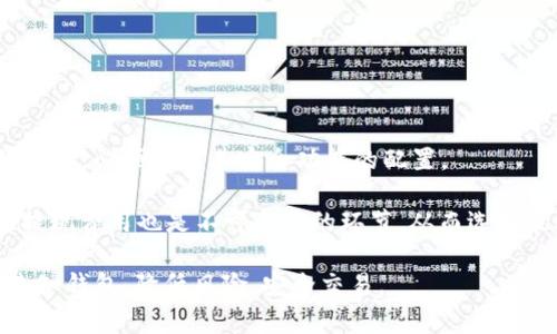   深入了解TRX未知钱包：如何安全使用与常见问题解析 / 

 guanjianci TRX、未知钱包、加密货币钱包、安全使用、TRON /guanjianci 

随着加密货币的兴起，越来越多的人开始接触到各种类型的钱包，其中**TRX**（Tronix）作为TRON网络的原生代币，相关钱包也层出不穷。而“**未知钱包**”这个概念则在很多用户的搜索中频繁出现。这种钱包通常指的是不明来源或其安全性及合法性尚未经过验证的钱包，因此使用时需要格外谨慎。本文将详细探讨TRX未认证钱包的特征，使用注意事项，安全设置，如何避免陷阱，以及一些常见问题的解答，让用户能更安全和有效地使用TRX。 

TRX未知钱包的定义与特点

TRX未知钱包通常是指那些未经过行业知名机构认证的钱包。这类钱包可能由个人开发者或小型团队制作，很多人由于缺乏相关知识或信息，容易不慎使用到这类钱包。其主要特征包括：

ul
    li缺乏官方认证：大多数未知钱包没有正规的开发团队或公司背书。/li
    li用户评价不明：由于其未被广泛使用，用户对其安全性和稳定性缺乏评价。/li
    li界面与功能不一致：不同于市面上知名钱包，未知钱包的用户体验可能差强人意，甚至可能存在bug。/li
    li安全风险高：资金被盗、数据泄露的风险相对较高，用户应该谨慎使用。/li
/ul

了解这些特征后，用户在选择钱包时可以具备更高的警觉性，避免对自身资产造成威胁。

如何安全使用TRX未知钱包

对于那些选择使用**未知钱包**的用户来说，保障资产安全就成为了首要任务。以下一些安全措施可以帮助用户有效降低风险：

ul
    li设定强密码：使用复杂且独特的密码以增强安全性。可以结合字母、数字和符号，并避免使用显而易见的密码。/li
    li启用双重认证：许多钱包现在都支持双重身份验证，增强了账户的保护层。/li
    li定期备份钱包信息：确保将私钥或助记词安全存储，以便于在不幸丢失设备后仍可找回资金。/li
    li保持软件更新：如有更新通知，请及时更新钱包应用，以确保享有更高的安全保护。/li
    li小额测试：在向新钱包转账时，可先进行小额转账测试，以验证钱包的可靠性。/li
/ul

通过这些措施，用户能够在一定程度上增强对TRX未知钱包的使用安全性。

常见陷阱与如何避免

在使用未知钱包时，用户可能会面临一些骗局与陷阱，如下所述：

ul
    li钓鱼网站：攻击者可能会以钱包官方网站的名义创建假网站，获取用户的私钥。始终确保在正确链接上进行操作至关重要。/li
    li过高回报的宣传：某些未知钱包会宣称可以给予用户异常高的收益，诱使用户投资。用户需谨记：高风险通常伴随高回报，切勿轻信。/li
    li虚假技术支持：一些诈骗者会假装钱包的客服，以获取用户的敏感信息。正确的做法是，通过官方网站联系技术支持，而非在社交媒体或网站上随意讨论。/li
/ul

了解这些常见陷阱后，可以帮助用户更好地自我保护，减少资金受损风险。

TRX未知钱包的优势与劣势

尽管**未知钱包**的缺陷明显，但在某些情况下，它也具备一定的优势，用户需权衡利弊来做出选择：

ul
    li优势：/li
        ul
            li通常没有繁琐的身份验证要求，可以较快地创建账户并使用。/li
            li可能提供一些独特的功能，如多种加密货币的支持，吸引用户尝试。/li
        /ul
    li劣势：/li
        ul
            li安全性无法保障，资产容易遭受攻击。/li
            li官方支持不足，用户遇到问题时难以找到有效的解决方案。/li
        /ul
/ul

用户应仔细考虑这些优缺点，评估其实际需求，如是否愿意冒险，是否能承受潜在的资金损失等。

常见问题解答

h4问题1：如何判断一个TRX钱包是否安全？/h4

判断一个TRX钱包的安全性可以从多个维度入手。首先查看该钱包的用户评价，了解其他用户的使用体验。如果钱包在网络上广为人知，则更可能是安全的选择。此外，选择有开发团队支持、定期更新的产品也是一项重要指标。

检查钱包是否启用安全功能，如strong双重认证/strong和安全备份选项也是很关键的。一些安全钱包会使用多重签名技术，增强安全性。在下载钱包前，确保在官方网站上下载应用，以防从第三方平台下载到恶意软件。最后也可以参考一些专业的安全评测，让决策更加科学合理。

h4问题2：使用TRX未知钱包有哪些具体风险？/h4

使用TRX未知钱包的具体风险主要体现在几个方面：首先，资金被盗的风险显著增加。由于未知钱包的开发者未知，用户的私人信息、密钥可能随时遭到泄露。其次，未加密或不安全的钱包容易受到黑客的攻击，造成资金损失。此外，用户不易获得支持和帮助，万一遇到技术问题，有可能无法解决。

此外，未知钱包由于缺乏监管，其合规性及合法性存疑，万一该钱包被关闭，用户的资金也可能无法找回。在选择及使用未知钱包时，必须加倍谨慎，评估各种风险。

h4问题3：TRX未知钱包与知名钱包相比，优势在哪里？/h4

相较于知名钱包，TRX未知钱包的一大优势是灵活性与简单性。它们往往没有复杂的注册和身份验证流程，允许用户快速构建账户。此外，他们可能针对特定用户需求量身定制，具备一些独特的功能，可以支持多种数字资产。

然而，这种灵活性往往伴随着高风险，因为安全性无法得到保障。因此，用户需要在选择时进行充分的市场调查，并对每个钱包进行仔细评估，以确保其符合自身需求，并能承受潜在的风险。

h4问题4：我可以如何保护我的TRX资金？/h4

保护TRX资金有多种策略。首先，建议使用具有高安全性的硬件钱包或软件钱包，并确保采取额外的安全措施，如strong双重认证/strong和助记词的安全保存。同时，定期对钱包进行 更新，确保其一直处于最安全的状态。此外，用户要时刻保持警觉，不要随意点击陌生链接或输入敏感信息。

养成定期备份自己的钱包信息的习惯， 以便于在任何意外情况下可及时恢复。最重要的是，应保持对市场的敏锐性，跟踪任何有关加密货币安全的最新信息，及时调整自身的保护措施。

h4问题5：如何选择最合适的TRX钱包？/h4

选择适合的TRX钱包需要综合考虑多方面的因素。首先是钱包的类型，包括硬件钱包、软件钱包、在线钱包等，不同类型的钱包适用于不同的用户需求。其次是钱包的安全性，使用有良好声誉和用户评价的钱包，必须关注其安全功能的配置。

此外，用户的投资习惯和需求也是决定的关键。对于长线投资用户，建议使用硬件钱包存储大量资金，而频繁交易的用户可以选择API支持实力较强的交易所钱包。最后，了解钱包的费用结构如交易费用、提现费用也是不可忽略的环节，从而选择最适合自己需求的钱包。

综上所述，TRX未知钱包的使用需要高度谨慎，用户需评估自身风险承受能力，充分了解选择的每个钱包信息和使用技巧， 从而维护自我财产的安全。希望本文的信息能帮助用户更好地理解和利用TRX未知钱包，降低风险，安全交易。