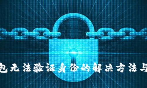 : 小狐钱包无法验证身份的解决方法与常见问题