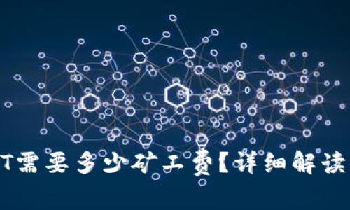 TP钱包转账USDT需要多少矿工费？详细解读及常见问题解答