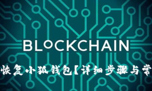 : 如何重新恢复小狐钱包？详细步骤与常见问题解答