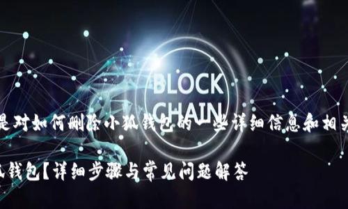 请注意：以下是对如何删除小狐钱包的一些详细信息和相关问题的探讨。

如何删除小狐钱包？详细步骤与常见问题解答
