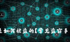 钱包的USDT是如何被盗的？