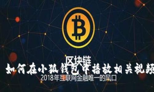  如何在小狐钱包中播放相关视频