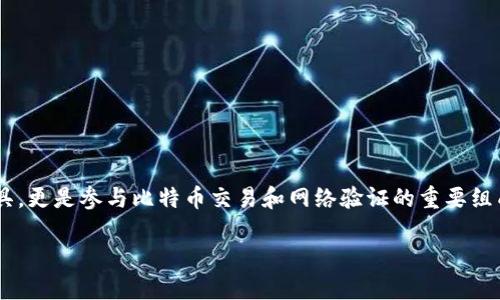 比特币全量钱包是一个相对较新的概念，用于描述能够支持完整比特币网络操作的钱包。它不仅仅是存储比特币的工具，更是参与比特币交易和网络验证的重要组成部分。通过理解比特币全量钱包的工作原理，用户可以更好地管理自己的比特币资产，并参与到比特币的生态系统中。

比特币全量钱包：理解与使用指南