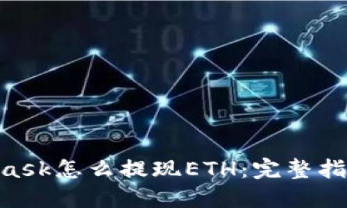  Metamask怎么提现ETH：完整指南与FAQ