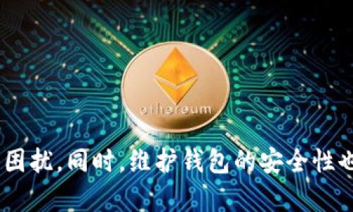 如何解决以太坊钱包打包失败的问题？

以太坊钱包, 打包失败, 解决方案, 交易问题, 钱包使用/guanjianci

引言
以太坊（Ethereum）作为一种开源的区块链平台，凭借其智能合约及去中心化应用（DApp）的功能被广泛应用。然而，在使用以太坊钱包时，我们常常会遇到一些问题，其中“打包失败”是一个比较常见的问题。这种问题可能导致用户无法完成交易，给用户带来较大的困扰。本文将详细分析以太坊钱包打包失败的原因及解决方案，并解答一些相关问题。

以太坊钱包打包失败的原因
在深入探讨解决方案之前，我们需要先了解什么是打包失败，以及其可能原因。打包失败通常是指在进行交易提交时，钱包未能成功将交易打包进区块。这可能由多个因素造成，包括但不限于：
1. **网络拥堵**：以太坊网络的拥堵情况会直接影响交易的确认时间和成功率。当大量交易同时提交时，矿工可能无法及时处理所有请求。
2. **Gas费用设置不当**：提交交易时需要支付一定的手续费（Gas费用）给矿工。如果用户设置的Gas费用过低，交易可能不会被矿工优先处理，导致打包失败。
3. **节点问题**：用户连接的钱包节点可能不稳定或者离线，这样也会影响交易的提交和打包过程。
4. **智能合约问题**：如果用户在与某个智能合约进行交互时遇到逻辑错误，可能导致交易未能正常执行，从而打包失败。
5. **系统或软件问题**：钱包应用程序本身存在bug或者用户的设备有故障，可能导致无法正常发送交易。

解决以太坊钱包打包失败的步骤
针对打包失败的问题，用户可以采取以下步骤进行排查与解决：
1. **提升Gas费用**：用户可以通过观察以太坊网络的当前Gas费用情况，适当提高自己交易的Gas费用。现在很多钱包应用已提供了推荐Gas费用设置，用户可以参考这些建议进行调整。
2. **检查网络状态**：查看以太坊网络的状态，确认是否存在拥堵情况。用户可以借助一些区块链浏览器检测当前的交易量与处理情况，从而决定是否暂时等待或加速交易。
3. **更换节点**：如果所连接的节点不稳定，用户可以尝试更换节点。许多以太坊钱包提供了更换节点的功能，用户可以选择一个稳定的全节点或轻节点。
4. **验证智能合约**：如果是与智能合约交互造成的打包失败，用户可以复查合约的代码或与合约开发者联系，确认合约是否存在问题。
5. **更新钱包应用**：确保所用的钱包软件是最新版本。旧版本的应用可能存在未修复的bug，导致一系列问题的发生。

问答环节

问题1：如何判断Gas费用是否足够？
判断Gas费用是否足够通常需要参考当前以太坊网络的状况。网络状态会影响每个区块能处理的交易数，因此Gas费用设置不合理就可能导致交易打包失败。用户可以使用一些在线工具或者钱包本身提供的计算器来查询不同情况下的Gas费用。
例如，一般来说→运行时费用（Gas Price）应该覆盖网络的基础费用，用户可以根据当前的网络拥堵情况作适当调整。很多钱包应用会提供实时数据，显示当前的最高、最低及建议的Gas费用，用户可以以此为参考来设置自己的交易费用。
另外，用户还可以通过观察其他用户的交易速度来判断自己的Gas费用设置是否合理。如果在高峰期发起的交易，其Gas费用低于最高值，那么很可能会被矿工优先选择，从而减少交易失败的风险。需要注意的是，各种工具可能略有差异，因此使用时需自行判断其准确性。

问题2：网络拥堵时我应该如何处理交易？
在以太坊网络出现拥堵的情况下，用户可能面临交易打包失败或者确认时间延长的情况。针对这种情况，用户可以采取的策略有：
1. **等待更优时机**：在网络拥堵时，可以考虑暂缓交易，等到流量减轻时再进行交易提交。这需要用户关注网络状况，可以通过区块链浏览器或社交媒体获取实时消息。
2. **提高Gas费用**：如果交易非常紧急，用户可以通过提高Gas费用来吸引矿工优先处理自己的交易。这可能需要额外的支出，但在某些情况下，支付高额手续费也是值得的。
3. **选择合适时间段交易**：通常在美国和欧洲的非高峰时段，比如在深夜或者周末，网络使用量较少，交易成功率相对较高。用户可以通过了解不同时间段的历史数据来决定最优的交易时间。

问题3：如何判断钱包节点是否异常？
判断钱包节点是否异常，可以从以下几个方面进行排查：
1. **查询网络状态**：许多钱包提供网络状态监测功能，用户可以直接在钱包内查看所用节点的状态。若节点显示为离线或异常，用户需要更改节点连接。
2. **使用区块链浏览器**：用户还可以通过区块链浏览器验证自己的交易记录。如果交易未能在区块中确认，可能是因节点异常导致信息未能正确传递。
3. **节点响应速度测试**：可以使用网络测速工具，测量与节点的通信速度。若响应缓慢或者频繁掉线，那么可能是该节点存在异常。
4. **尝试其他钱包**：在使用特定钱包时，若频繁遇到问题，可以尝试不同的钱包，例如MetaMask、MyEtherWallet等，以验证是否节点问题，切换可能导致交易改变。通过这些方法，用户可以有效判断并更换异常节点。

问题4：智能合约出现问题时，我该如何处理？
当用户与智能合约交互发生问题时，首先要确保合约的有效性和安全性，可以采取以下步骤：
1. **安卓合约代码审计**：如果合约是由用户自己部署的，最好对合约代码进行详细的审计与调试。确保自身代码逻辑无误，不会在某些情况下导致交易失败。
2. **与开发者联系**：如果是与第三方合约交互，那么用户应尽快联系合约的开发者，询问是否有已知的bug或是升级方案。
3. **查看使用文档**：许多智能合约开发者会提供详细的使用文档，包括调用方法及注意事项，用户可以从中查找可能出现的问题。
4. **参照社区反馈**：加入以太坊相关论坛或社交群组，用户可以查询或发问，与他人交流以获取更多信息和解决方案。
5. **信息共享**：若发现某个合约存在问题，也应将信息反馈给社区，帮助其他用户降低风险。

问题5：如何确保自己的以太坊钱包安全？
在使用以太坊钱包时，安全性是每个用户最关心的问题之一。用户可以通过以下方法确保钱包安全：
1. **使用硬件钱包**：相较于软件钱包，硬件钱包的安全性更高，推荐用户使用如Ledger或Trezor等硬件钱包来存储以太坊及其他加密货币。
2. **定期备份私钥**：用户应将私钥保存在安全的位置且进行定期备份，并确保私钥不与他人分享。失去私钥将直接影响到资产安全。
3. **开启两步验证**：如果所使用的钱包支持两步验证，强烈建议用户开启该功能。即使密码被盗，黑客也无法很容易地访问用户的资产。
4. **定期更新软件**：钱包应用需时常更新，以确保使用最新版，以防止任何潜在的安全漏洞。
5. **保持警惕**：用户在操作钱包时，应时刻保持警惕，不轻信陌生人以及社交平台的信息，防范钓鱼欺诈行为。

总结
总而言之，以太坊钱包打包失败问题是许多用户在使用过程中可能遇到的难题。通过理解其原因以及采取相应的解决措施，用户可以有效减少此类问题带来的困扰。同时，维护钱包的安全性也是用户进行操作时必须时刻注意的事项。希望本文能够为广大以太坊用户提供帮助，使其在使用过程中更加顺利。