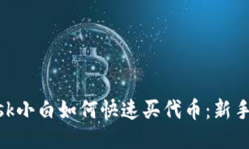 MetaMask小白如何快速买代币：新手必读指南