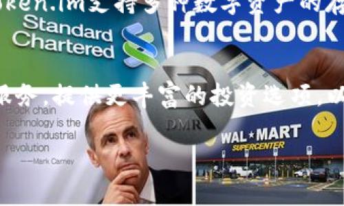   探索 Token.im：数字钱包的未来/  

 guanjianci 数字钱包, Token.im, 加密货币, 区块链技术, 钱包安全/ guanjianci 

随着数字货币的发展，越来越多的人开始关注数字钱包，而a href=