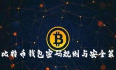 : 比特币钱包密码规则与安